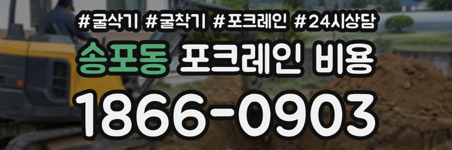 송포동 포크레인비용 상담 전화 1866-0903