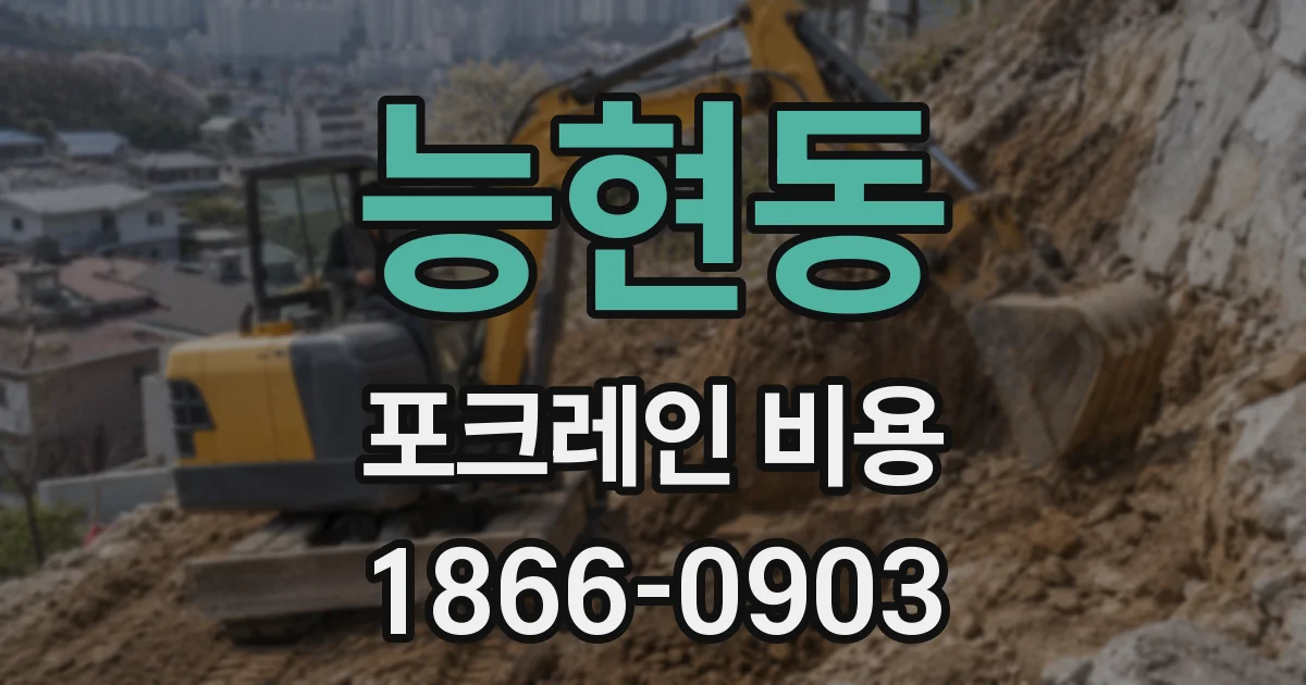 능현동 포크레인 비용