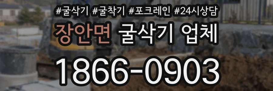 장안면 굴삭기 업체