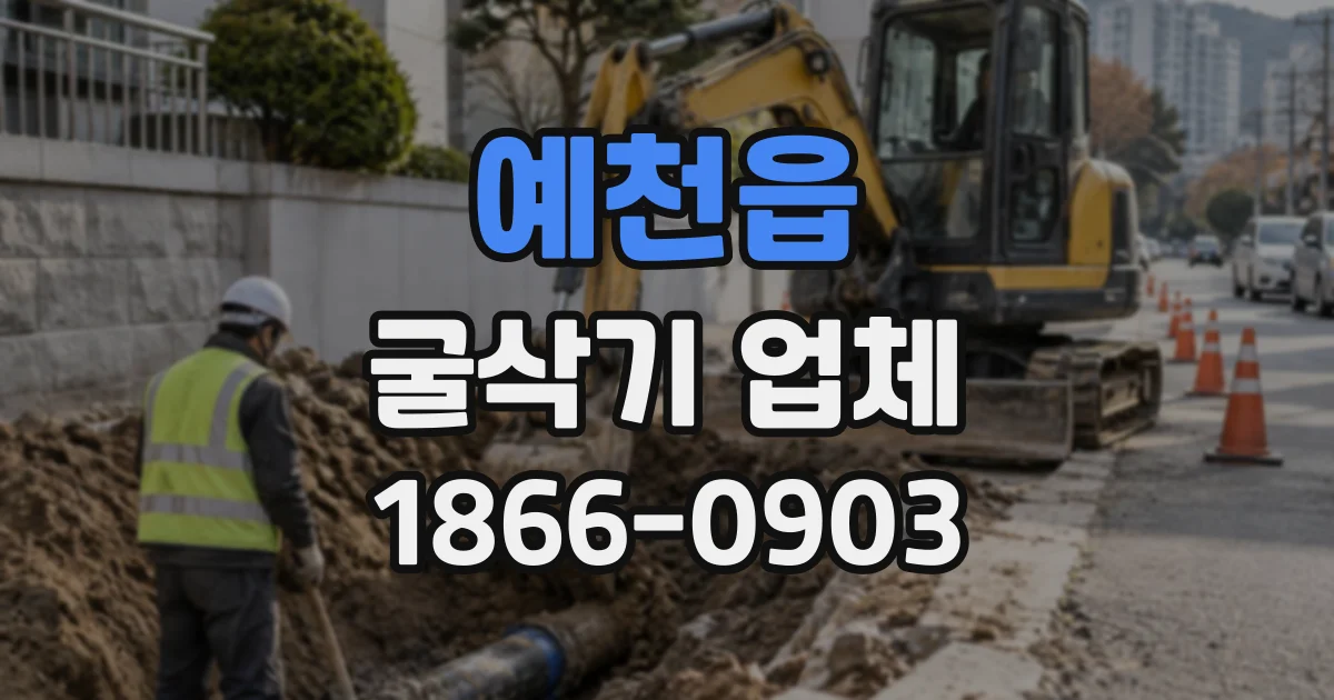 예천읍 굴삭기업체