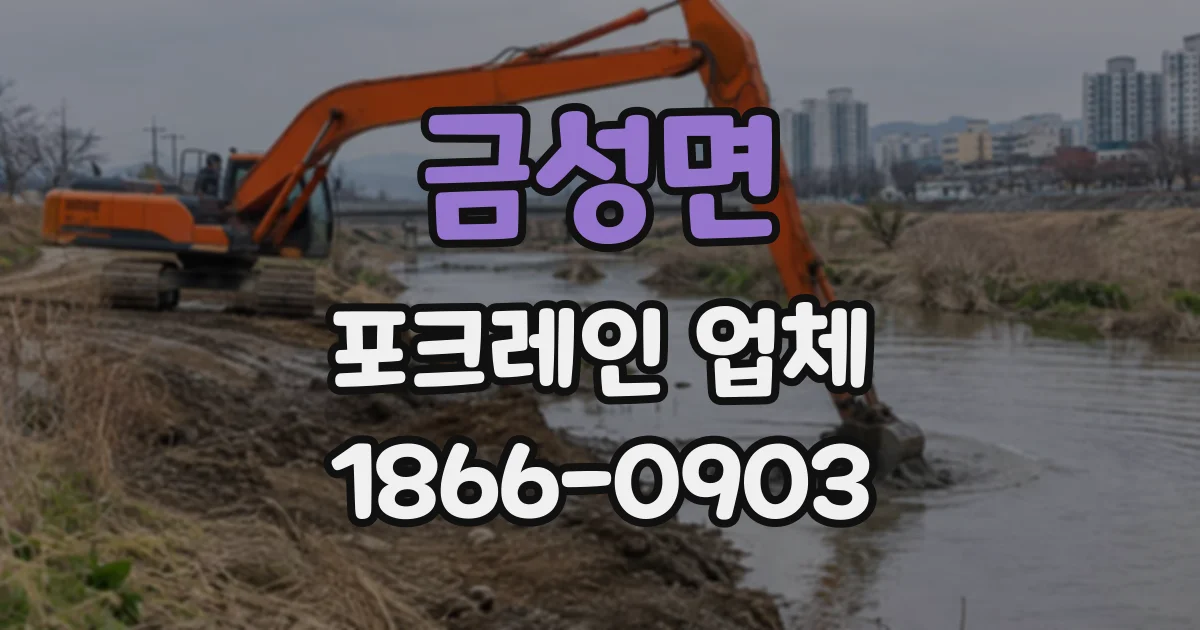 금성면 포크레인업체