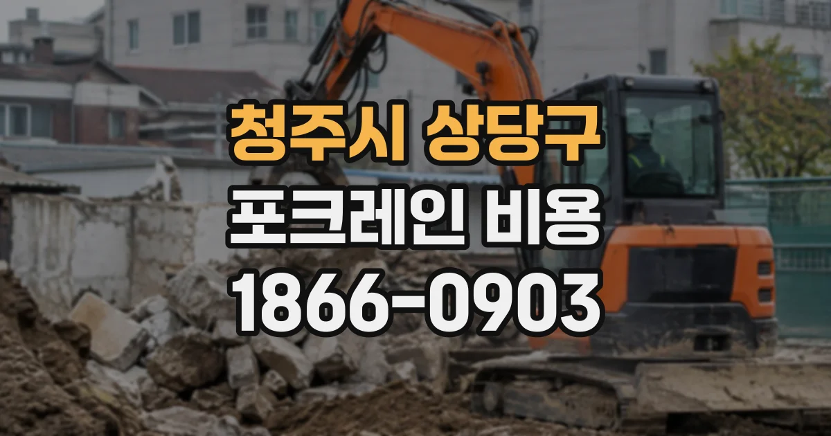 청주시 상당구 포크레인비용