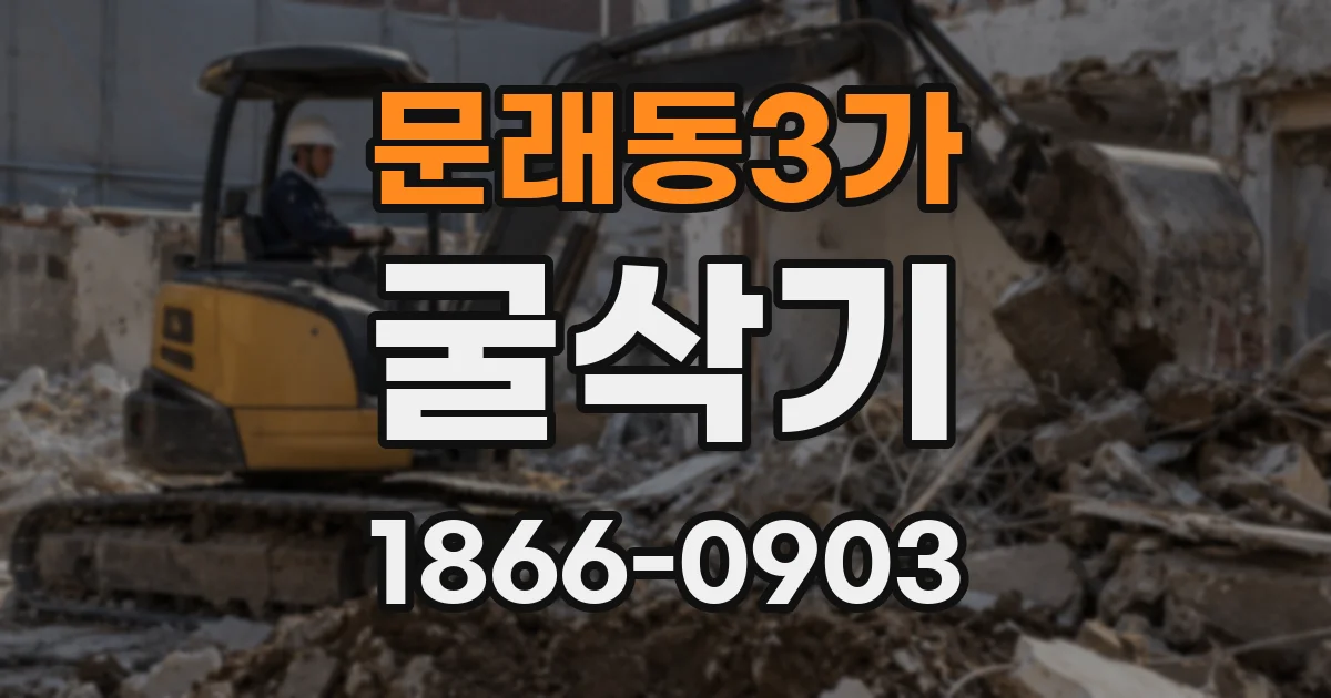 문래동3가 굴삭기