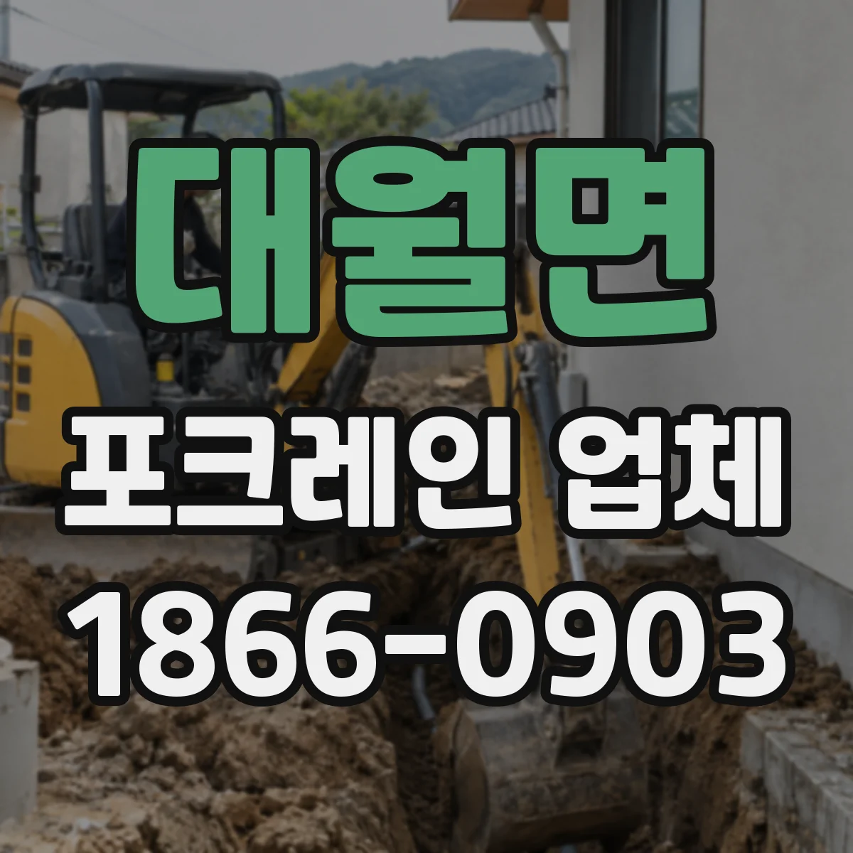 대월면 포크레인 업체