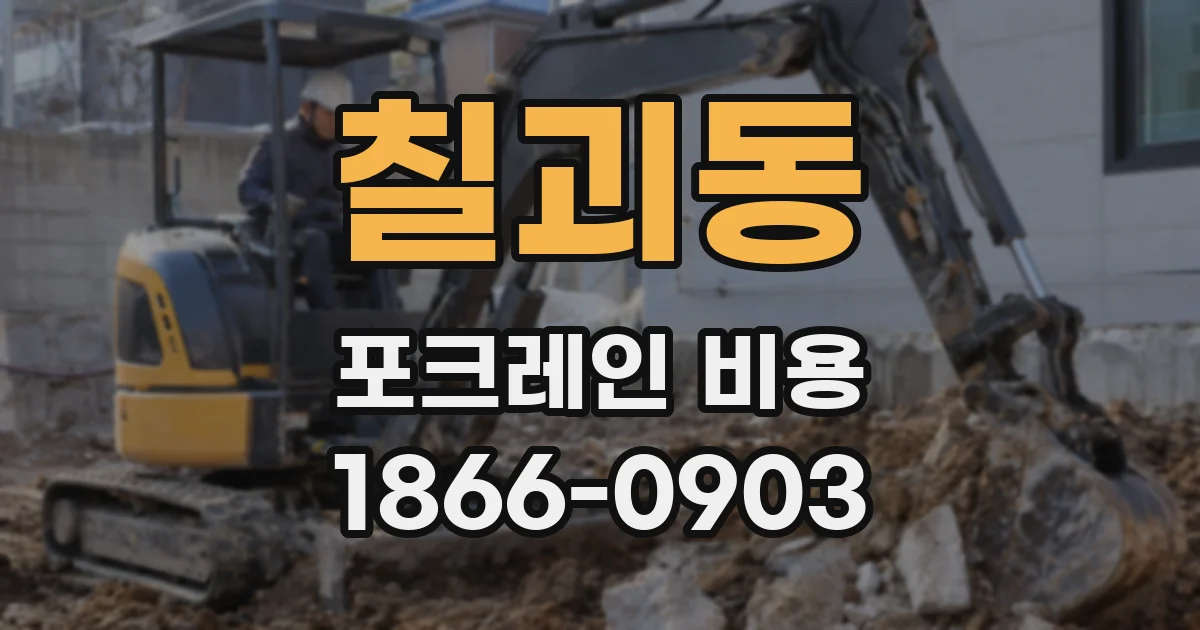 칠괴동 포크레인 비용