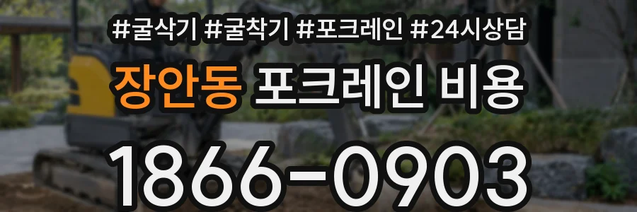 장안동 포크레인 비용