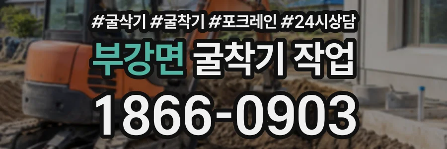 부강면 굴착기작업 상담 전화 1866-0903