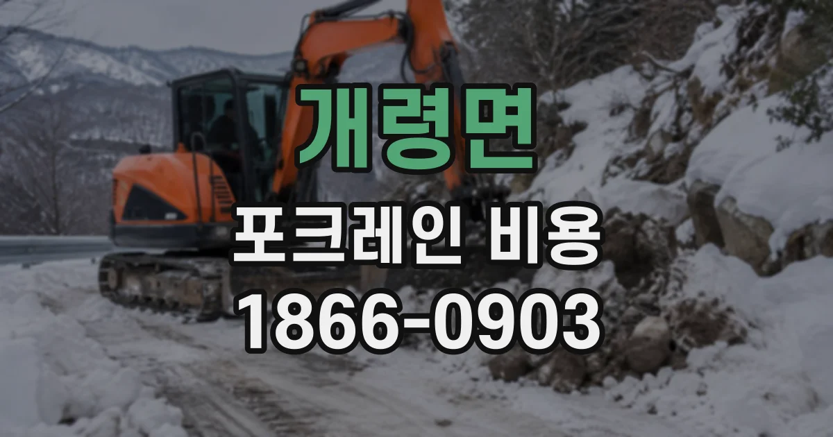 개령면 포크레인비용