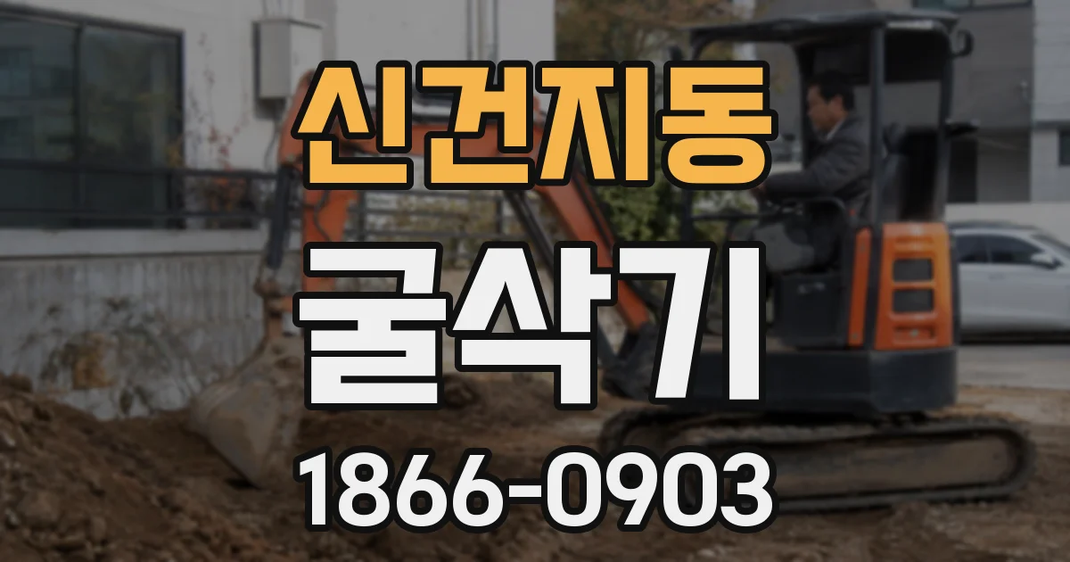 신건지동 굴삭기