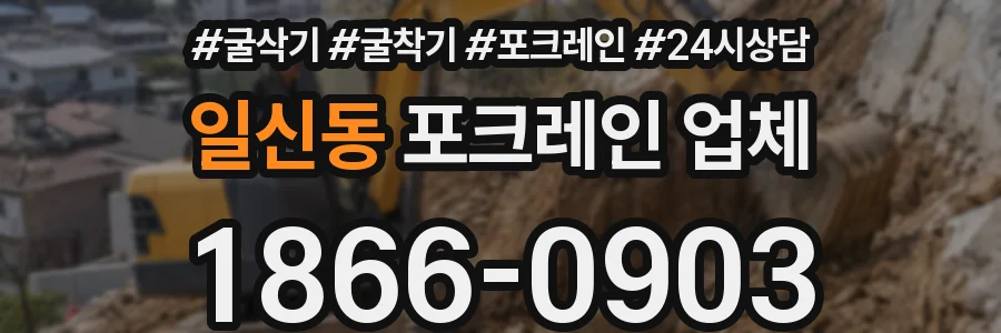 일신동 포크레인 업체