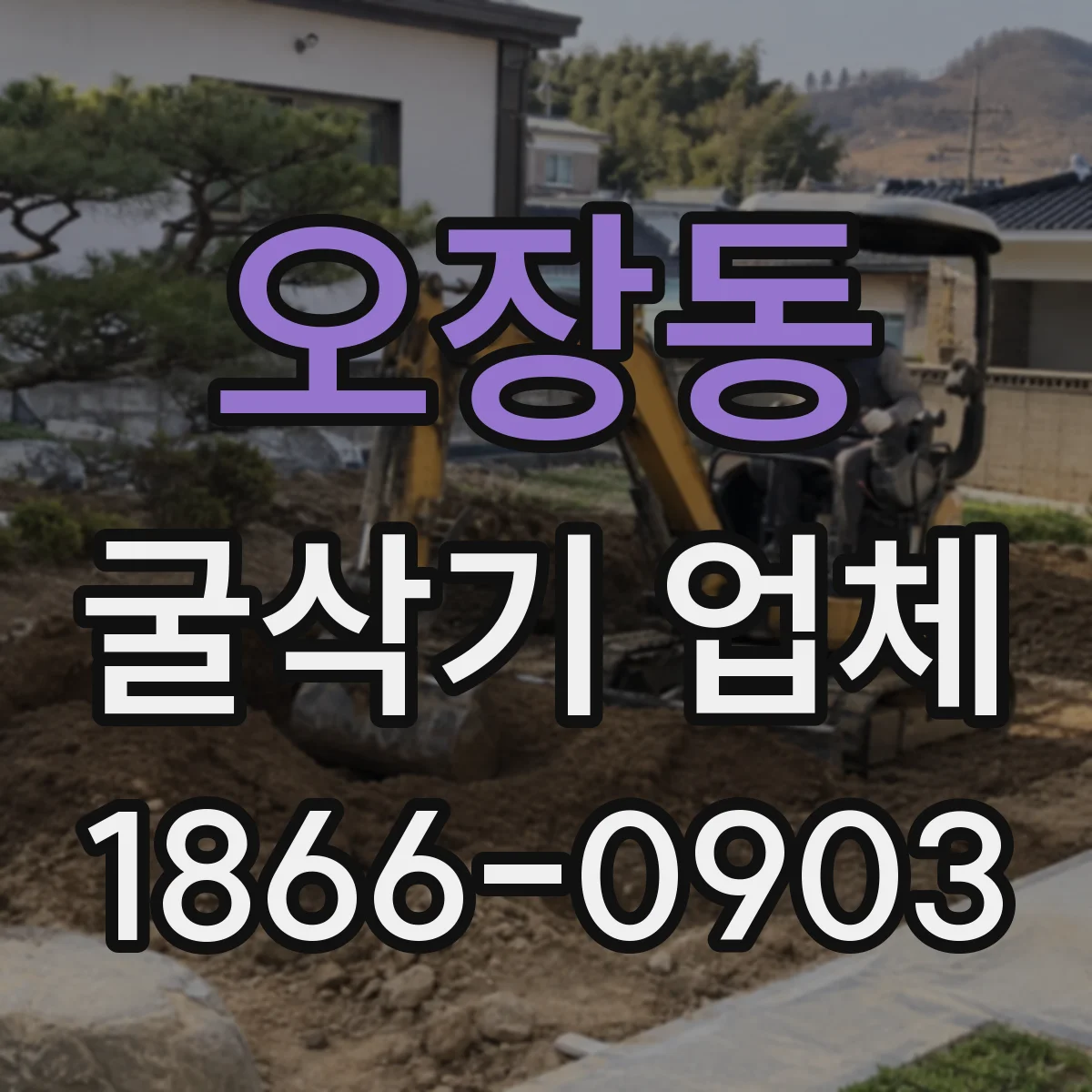 오장동 굴삭기 업체