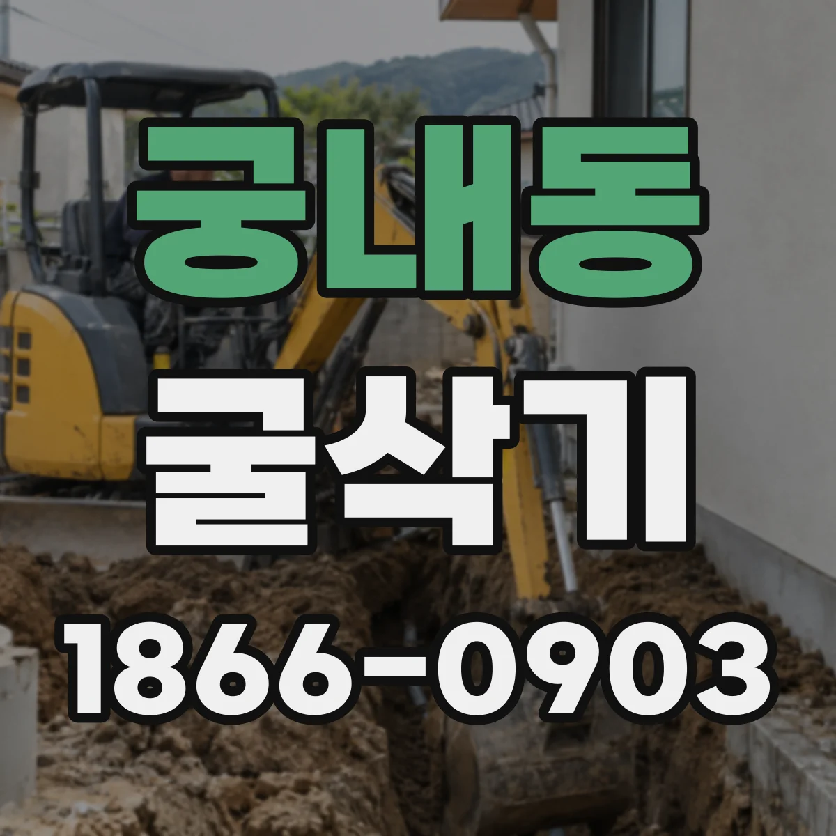 궁내동 굴삭기