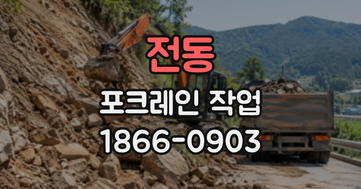 전동 포크레인작업