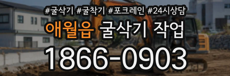 애월읍 굴삭기작업 상담 전화 1866-0903