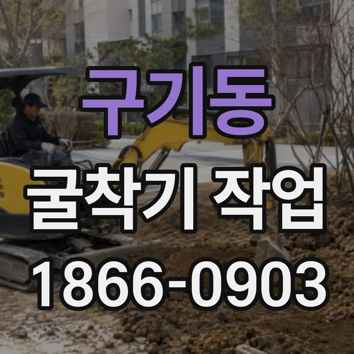 구기동 굴착기 작업