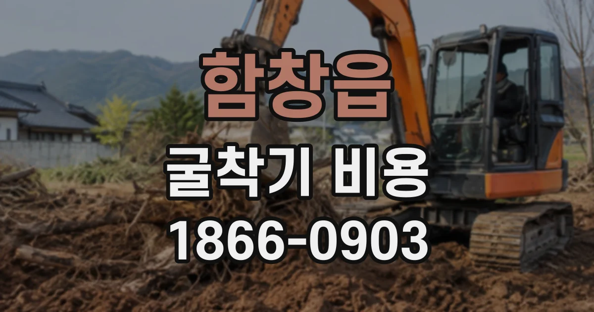 함창읍 굴착기비용