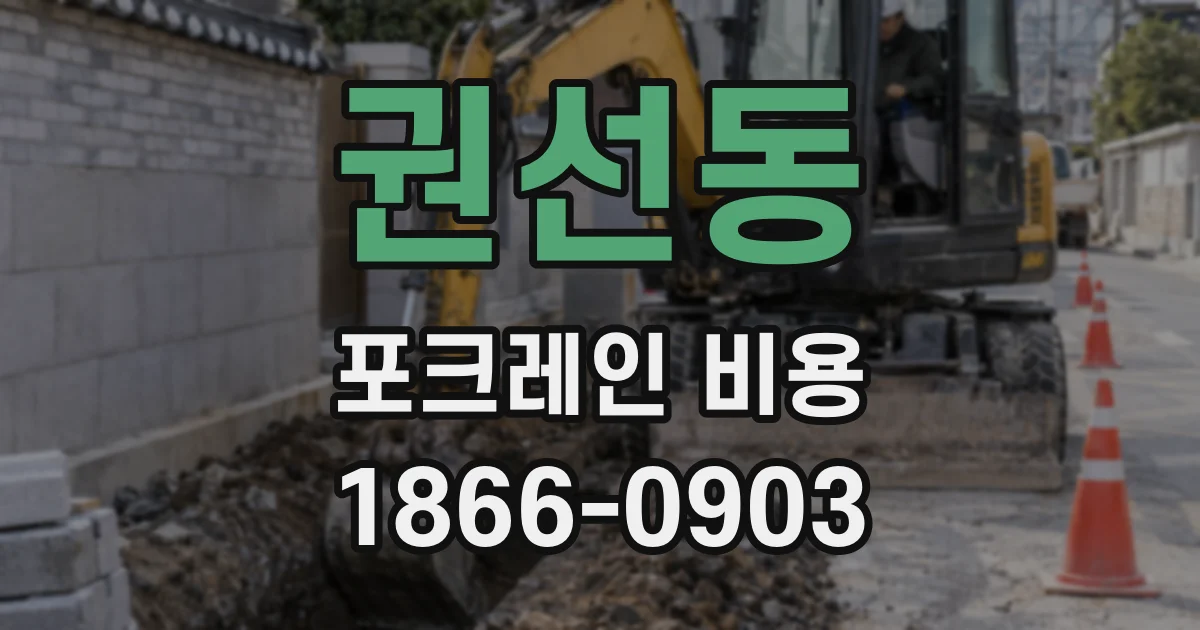 권선동 포크레인 비용