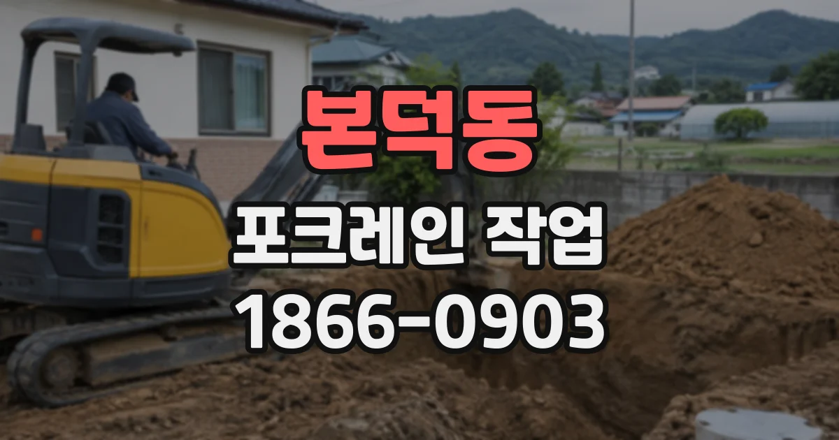 본덕동 포크레인작업