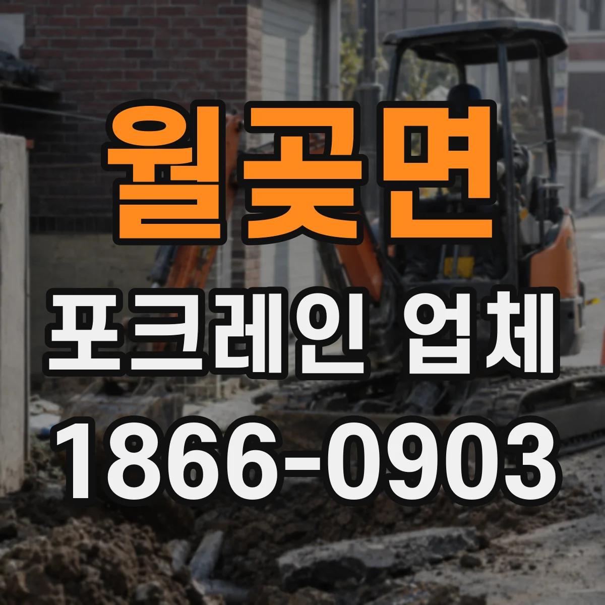 월곶면 포크레인 업체