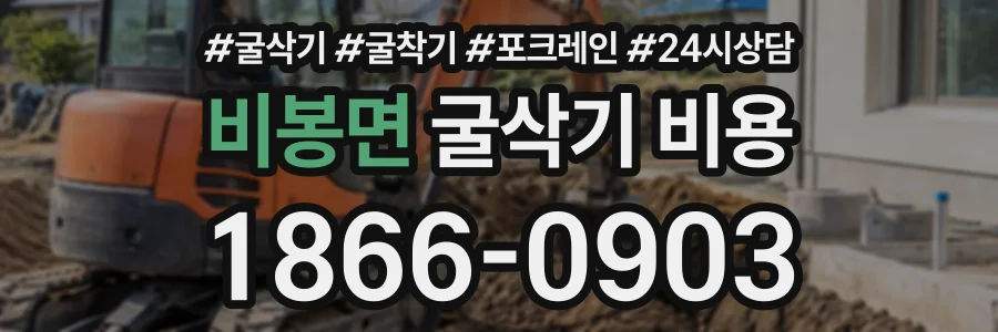 비봉면 굴삭기비용 상담 전화 1866-0903