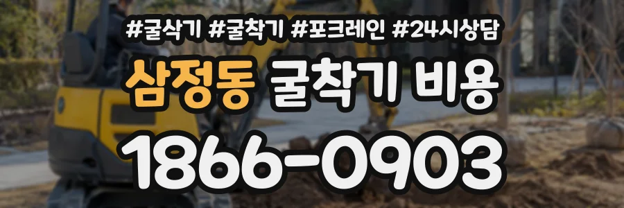삼정동 굴착기비용 상담 전화 1866-0903