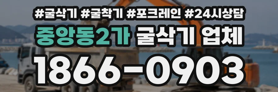 중앙동2가 굴삭기업체 상담 전화 1866-0903