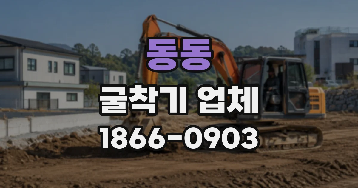 동동 굴착기업체