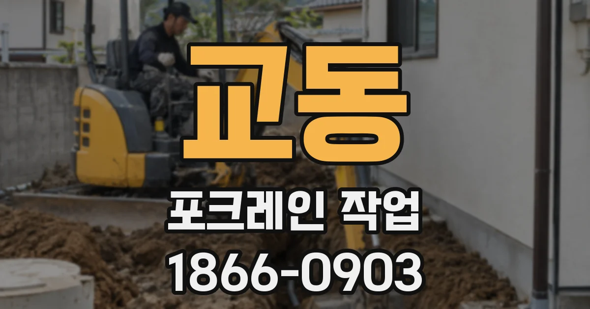 교동 포크레인 작업
