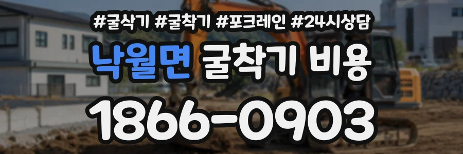 낙월면 굴착기비용 상담 전화 1866-0903