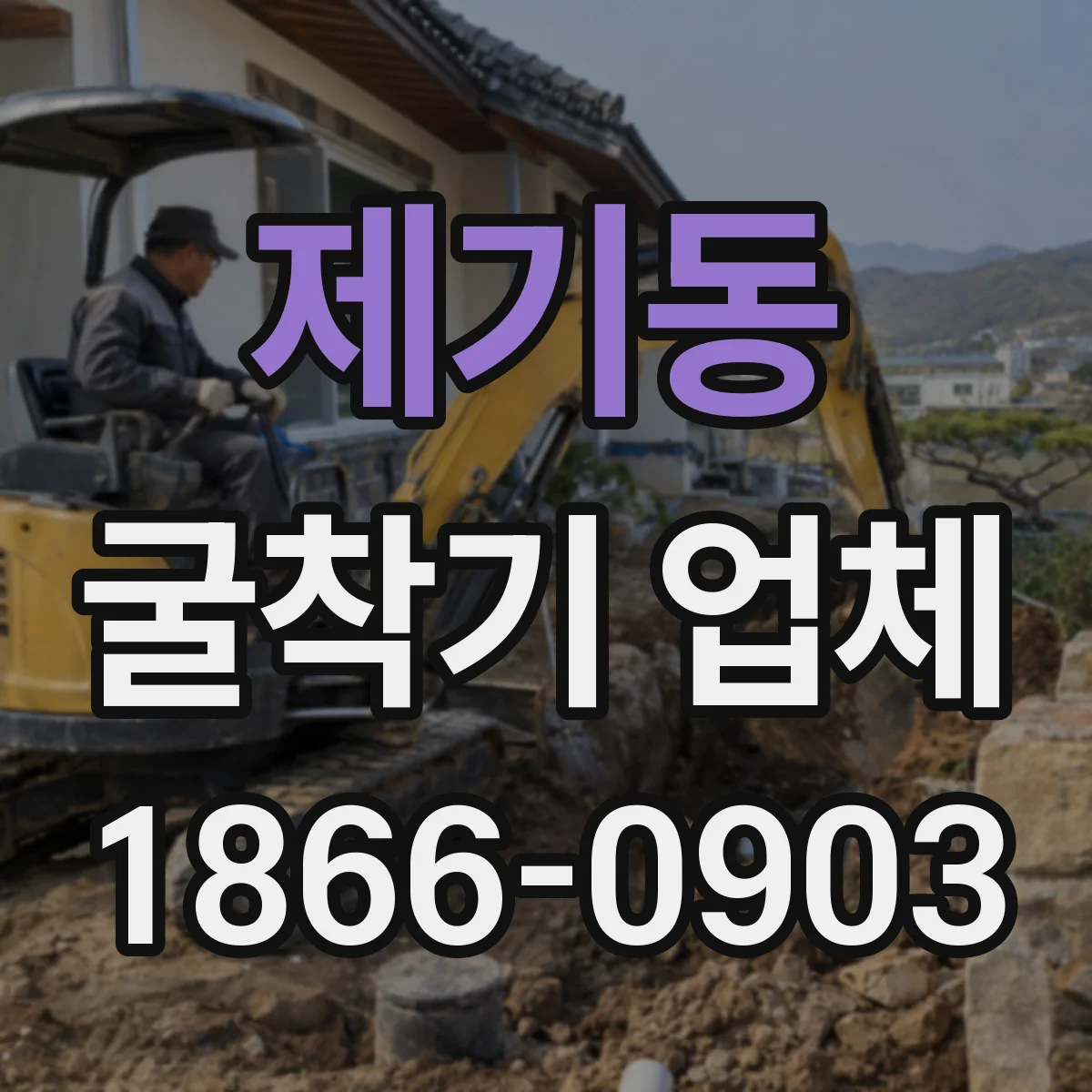 제기동 굴착기 업체