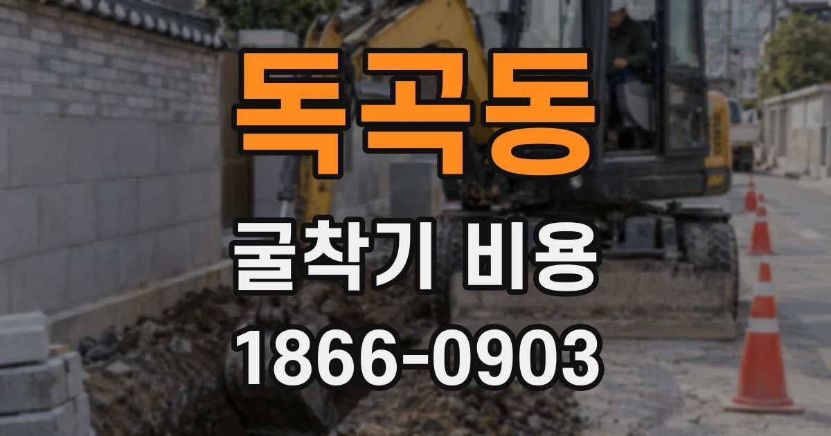 독곡동 굴착기 비용