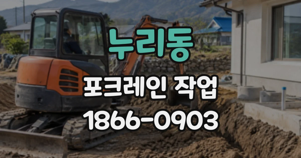 누리동 포크레인작업