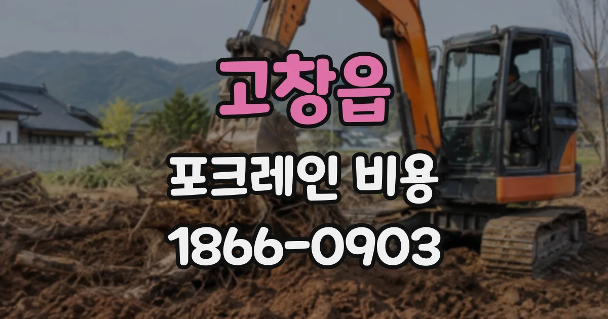 고창읍 포크레인비용 좁은 골목에서 소형 장비를 부르면 얼마일까