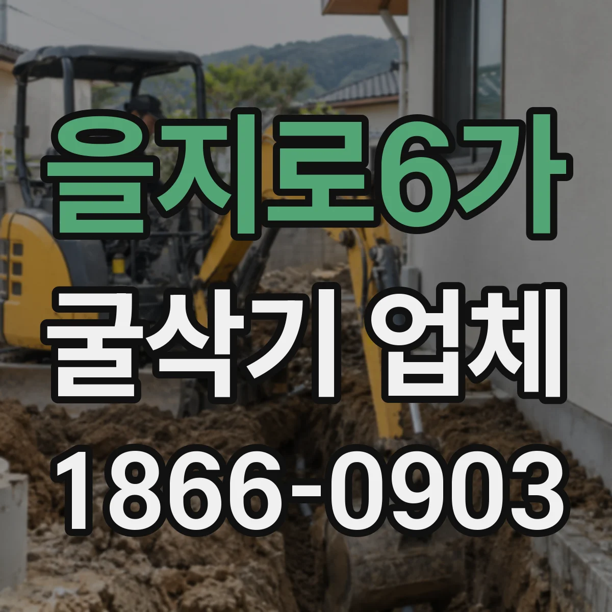 을지로6가 굴삭기 업체