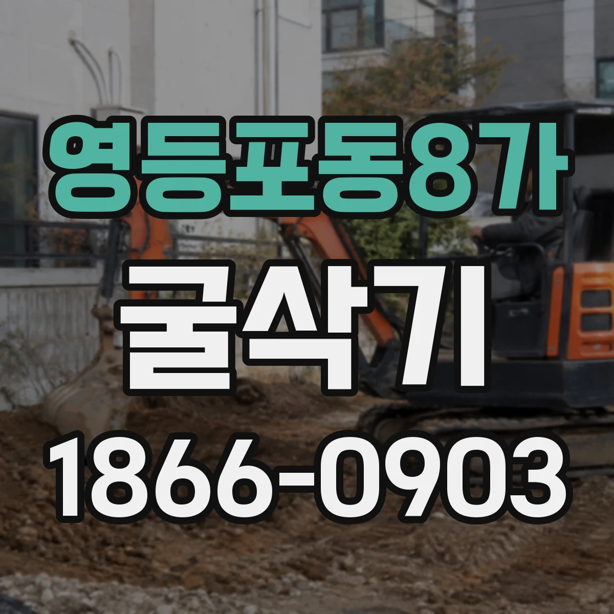 영등포동8가 굴삭기