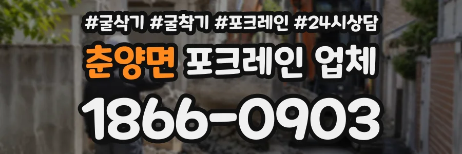 춘양면 포크레인업체 상담 전화 1866-0903