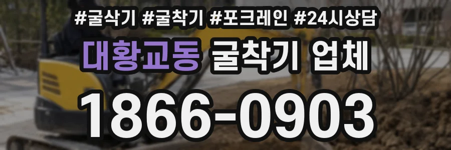 대황교동 굴착기 업체