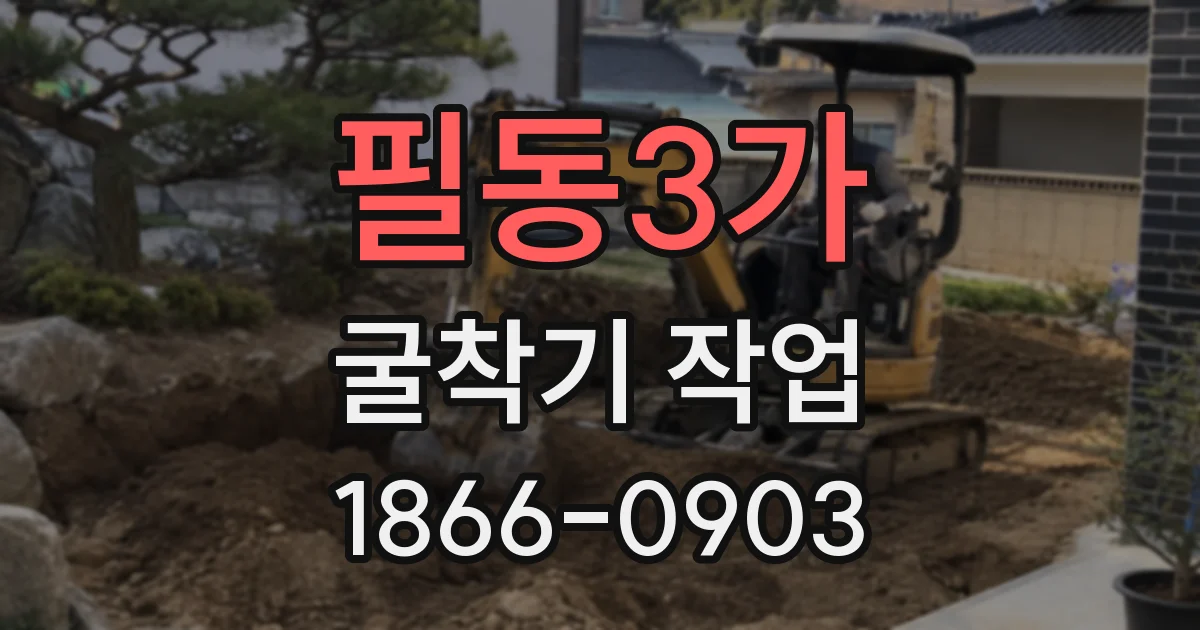 필동3가 굴착기 작업