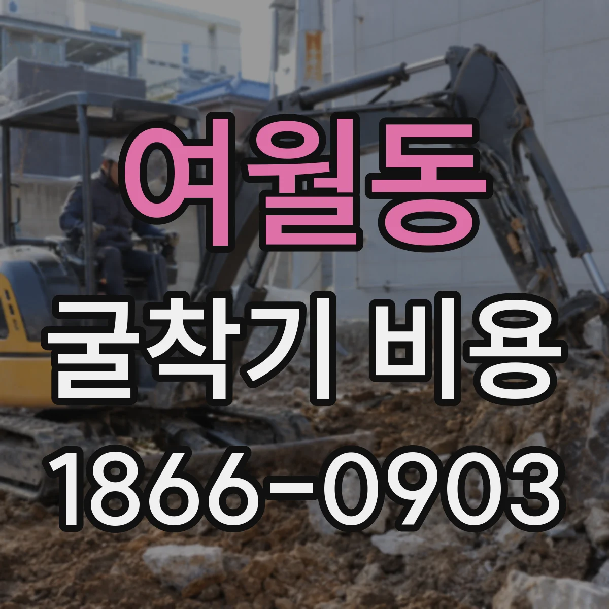 여월동 굴착기 비용