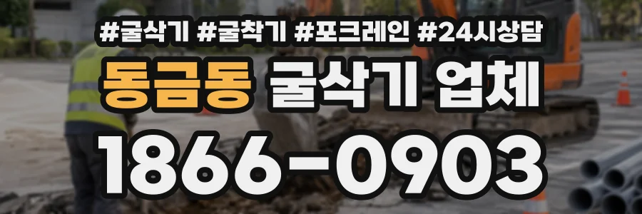 동금동 굴삭기업체 상담 전화 1866-0903