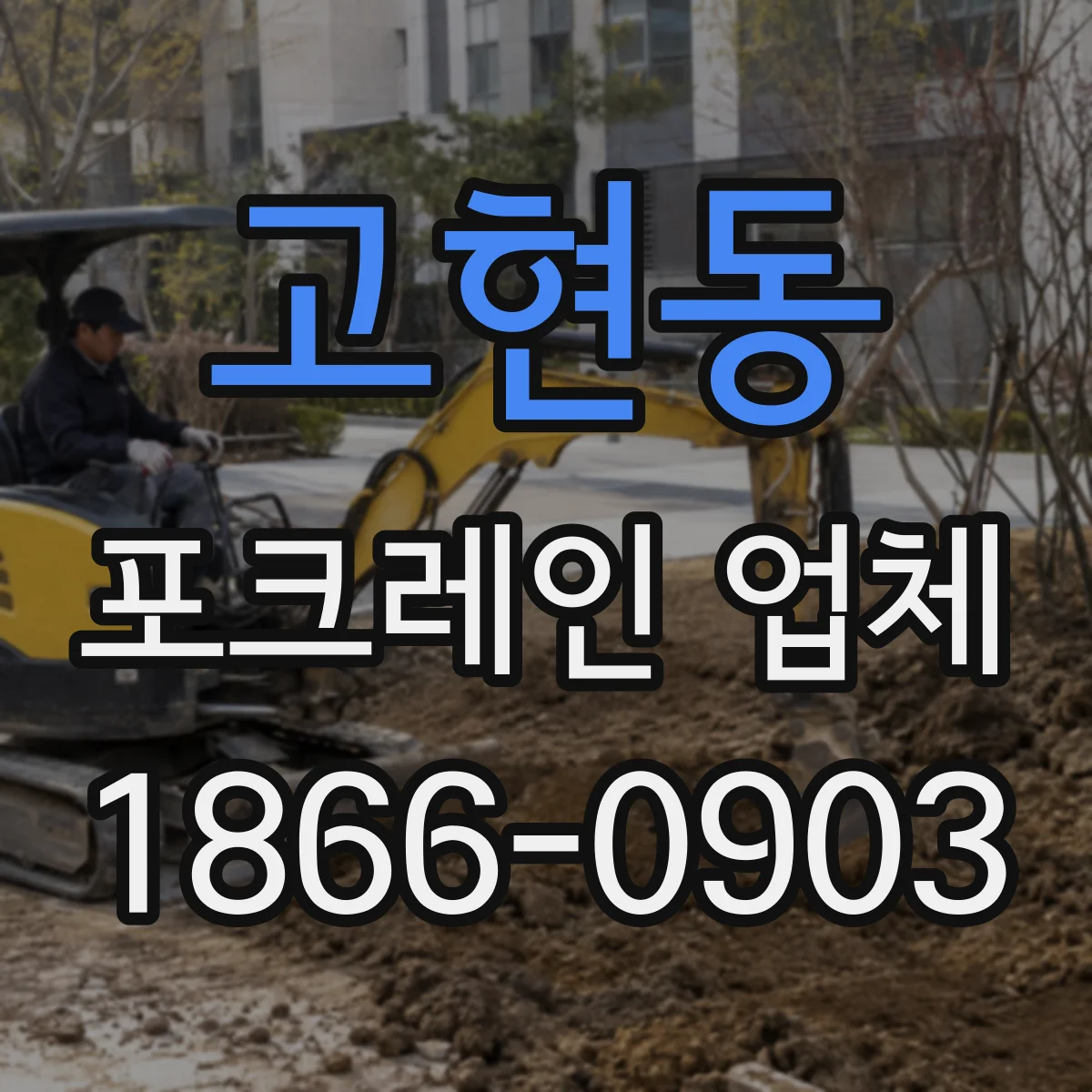 고현동 포크레인 업체