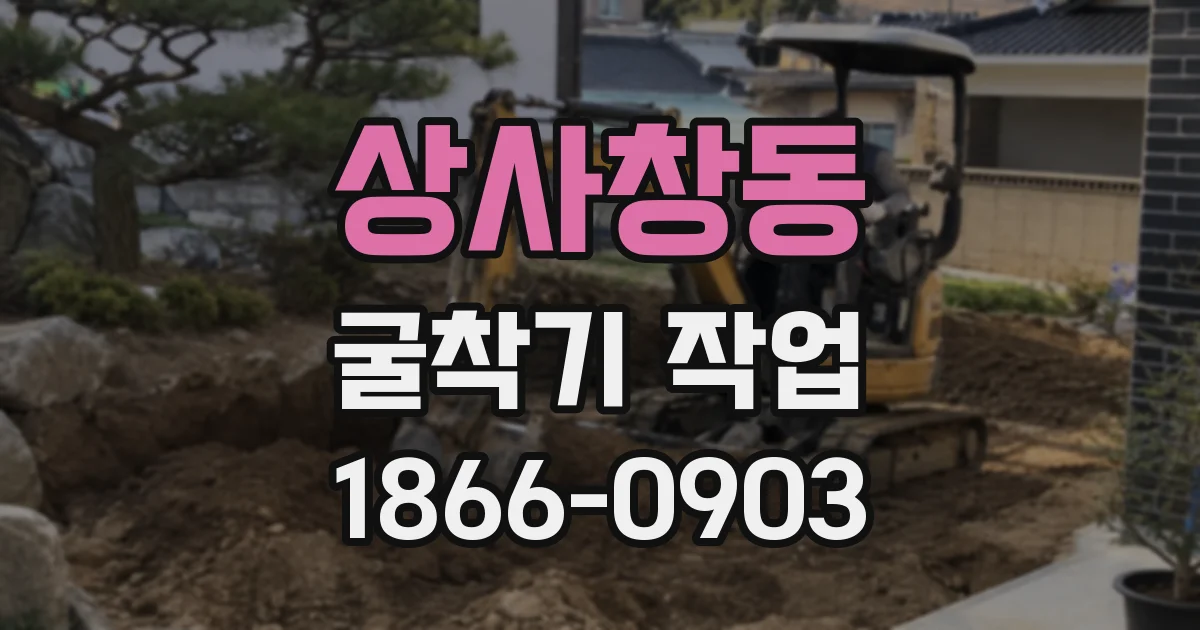 상사창동 굴착기 작업