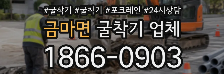 금마면 굴착기업체 상담 전화 1866-0903