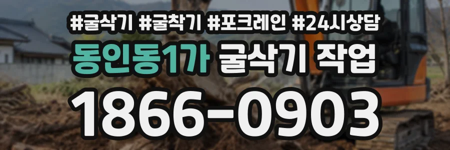 동인동1가 굴삭기작업 상담 전화 1866-0903