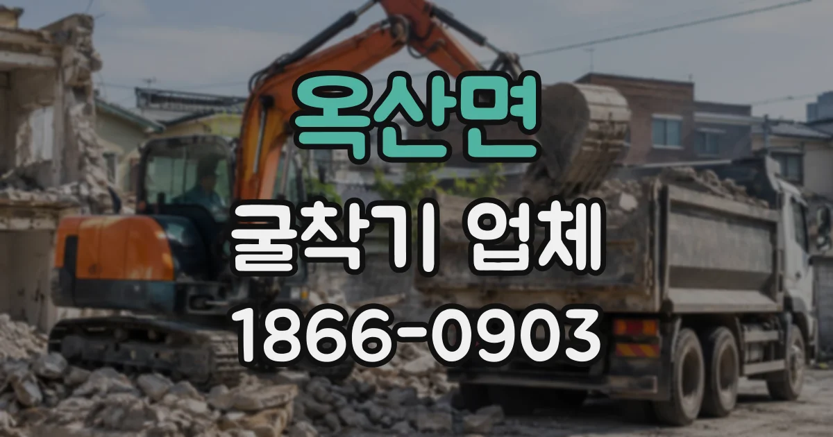 옥산면 굴착기업체 담장과 구조물 사이 작업 시 주의할 사항