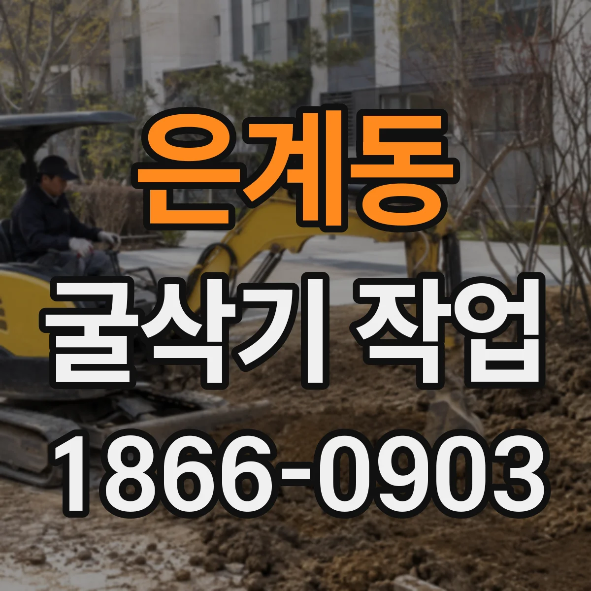 은계동 굴삭기 작업