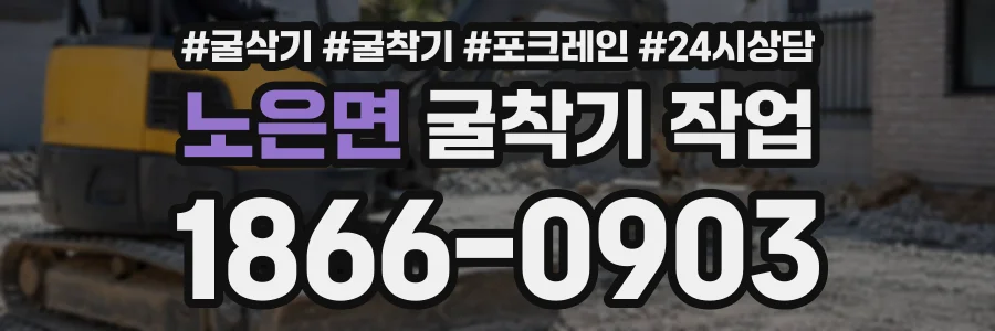 노은면 굴착기작업 상담 전화 1866-0903