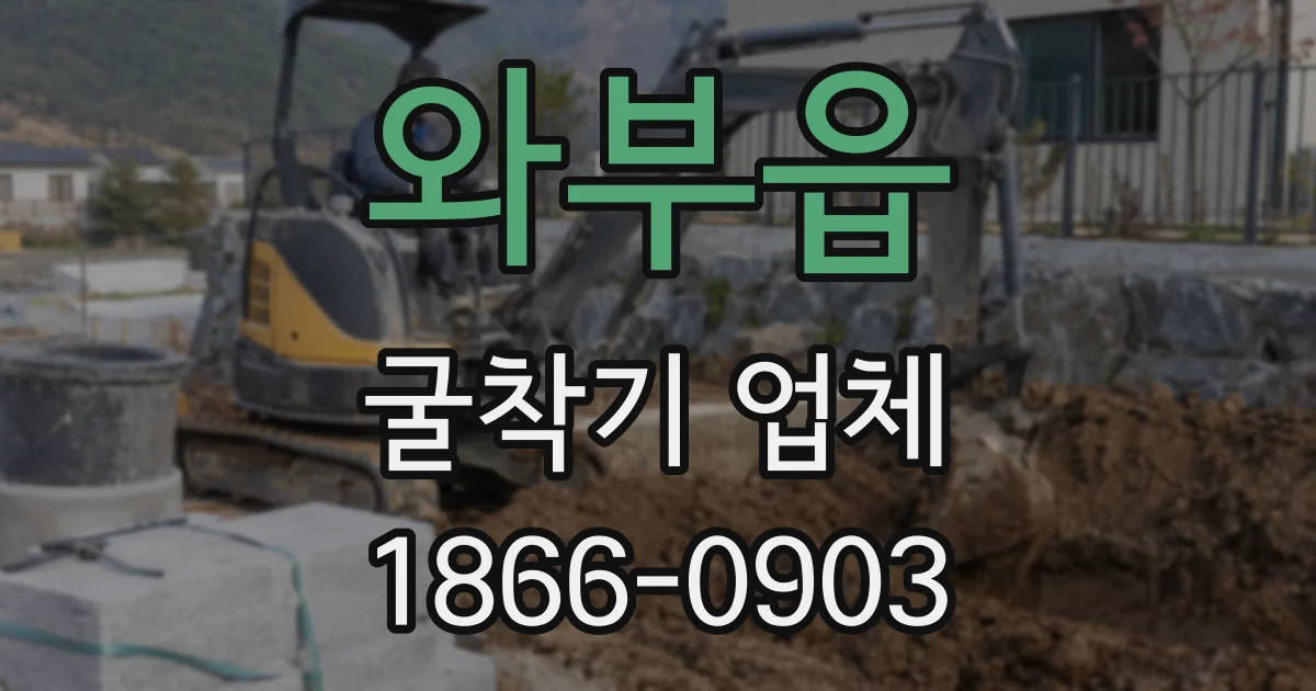 와부읍 굴착기 업체