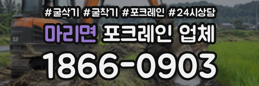마리면 포크레인업체 상담 전화 1866-0903