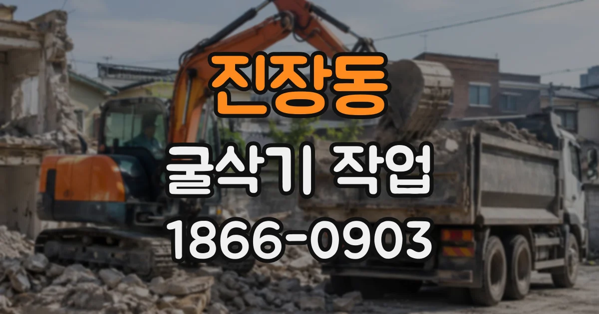 진장동 굴삭기작업